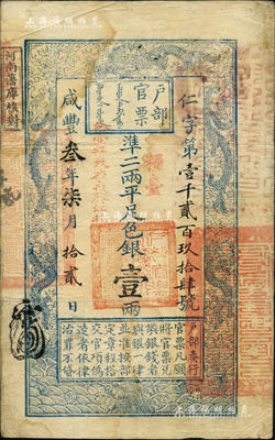咸豐叁年柒月拾貳日（1853年）戶部官票壹兩，仁字號，正面加蓋“糧臺”和“拾壹年春季改發江北”等字樣，此為最早期發行的“糧臺”券，左邊上端無“每兩比庫平少陸分”字樣，而加蓋“河南藩庫核對”戳記；森本勇先生藏品，少見，八成新