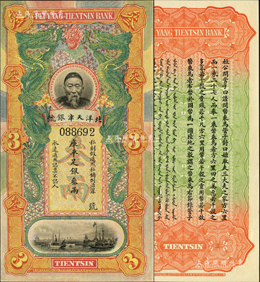 北洋天津銀號庫平足銀叁兩，上印李鴻章頭像；森本勇先生藏品，源于日本前輩名家末次節雄之舊藏，九八成新