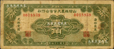 民國二十四年（1935年）山陰縣農民借貸合作社壹角，財政部北平印刷局制；森本勇先生藏品，七成新