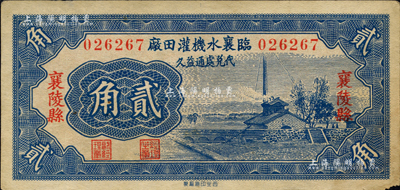 1935年（山西）臨襄水機灌田廠貳角，襄陵縣地名，圖案美觀；森本勇先生藏品，八五成新