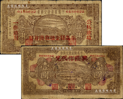 民國二十二年（1933年）平遙縣銀號兌換券壹角、壹圓共2枚不同，其中壹角加蓋“平遙縣金融救濟會發”字樣、壹圓加蓋“興隆信代兌”字樣；森本勇先生藏品，七成新