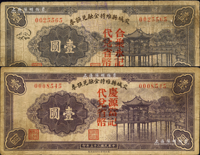 民國二十五年（1936年）交城縣維持金融兌換券壹圓共2種不同，分別加蓋“合聚永記代兌省幣”和“慶源當記代兌省幣”字樣；森本勇先生藏品，七至七五成新