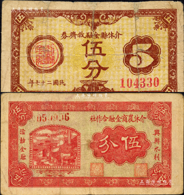 介休紙幣2種，詳分：介休農商金融合作社無年份版伍分，上印“興辦水利、活潑金融”字樣；介休縣金融救濟券1938年伍分；森本勇先生藏品，其中1枚有修補，六至八成新