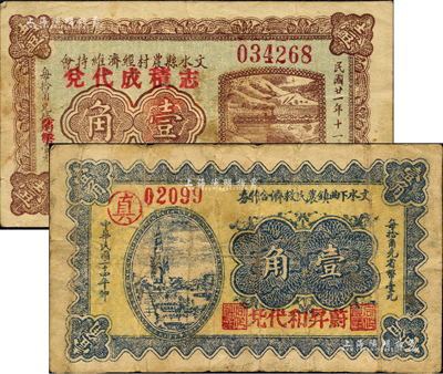 文水紙幣2種，詳分：文水縣農村經濟維持會1932年壹角，加蓋“志積成代兌”字樣；文水下曲鎮農民救濟合作券1935年壹角，加蓋“蔚昇和代兌”字樣；森本勇先生藏品，七至八成新