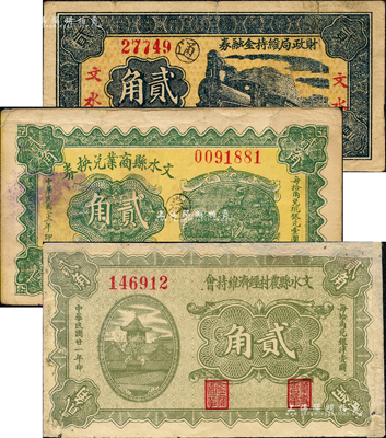文水紙幣3種，詳分：文水縣農村經濟維持會1932年貳角；文水縣商業兌換券1932年貳角；文水財政局維持金融券1937年貳角；森本勇先生藏品，其中1枚有修補，六至八成新