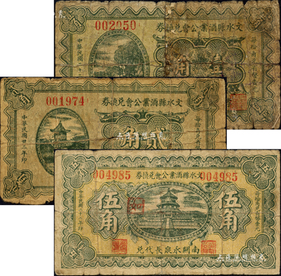 民國二十二年（1933年）文水縣酒業公會兌換券壹角、貳角、伍角共3枚不同，分別上印“孝義鎮廣順源代兌”、“北胡家堡晉源泉代兌”和“南關永泉長代兌”字樣；森本勇先生藏品，其中1枚背有貼補，五至七成新