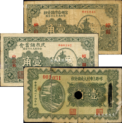 崞縣紙幣3種，詳分：（崞縣神山）信用合作儲貸社1933年壹角；（崞縣中三泉）民眾儲蓄會1935年壹角；崞縣上申村大成儲貸社1935年壹角；森本勇先生藏品，其中1枚打孔注銷并貼補，六至八成新