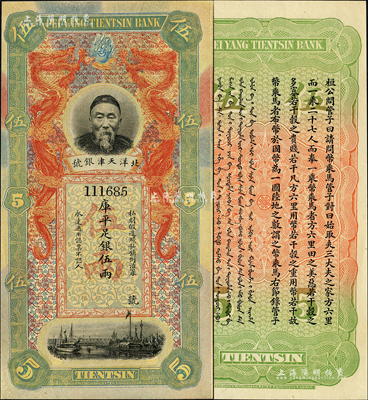 北洋天津銀號庫平足銀伍兩，上印李鴻章頭像；森本勇先生藏品，源于日本前輩名家末次節雄之舊藏，九八成新