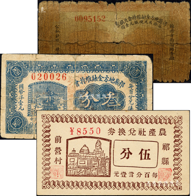 祁縣紙幣3種，詳分：（祁縣前營村）農產社兌換券伍分；祁縣地方金融維持會兌換券1932年壹角；祁縣地方金融維持會（賈令鎮商行）1937年叁分；森本勇先生藏品，四至九五成新