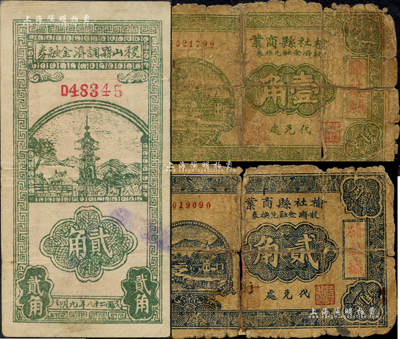 晉鈔3種，詳分：榆社縣商業救濟金融兌換券壹角、貳角，由“榆社城萬和茂”代兌；稷山縣調濟金融券1939年貳角；森本勇先生藏品，其中2枚背有貼補，五至八成新