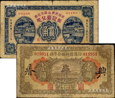 晉鈔2種，詳分：盂縣救濟金融兌現券1933年貳角，由三區西煙鎮“恒億德兌現”；汾陽縣河務合作社1934年壹圓；森本勇先生藏品，其中1枚有修補，六至七成新