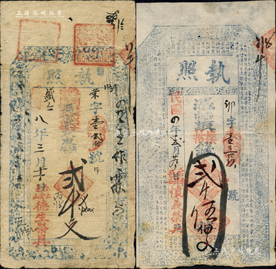 五臺縣錢票2種，詳分：懷義榮具“執照”1915年貳千伍佰文，上印八仙圖和東晉王羲之《蘭亭集序》；德生榮具“執照”1919年貳千文；森本勇先生藏品，七至八成新