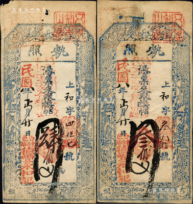 民國八年（1919年）德豐永和記“執照”憑票來取換帖叁百文、肆百文共2枚不同，山西五臺縣東冶鎮民間鈔票；森本勇先生藏品，八成新
