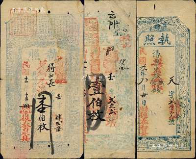 五臺縣錢票3種，詳分：德泰和具“執照”1916年未填用；三義泉具“執照”1922年週行銅元壹伯枚；復泰泉具“執照”1922年兌銅元票壹伯枚；森本勇先生藏品，七至八成新