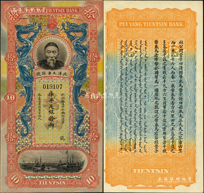 北洋天津銀號（1910年）庫平足銀拾兩，上印李鴻章頭像；森本勇先生藏品，九八成新