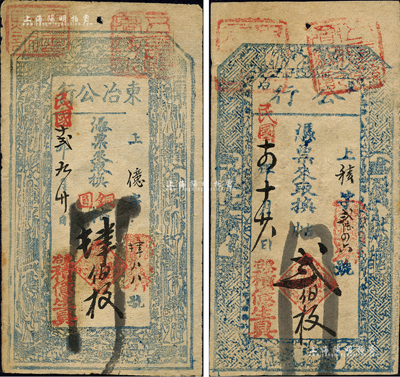 積億生具“東冶公行”1923年銅元肆伯枚、1925年貳伯枚共2種不同，發行于山西五臺縣東冶鎮；公行，即傳統之行商組織，具有商會之性質；森本勇先生藏品，八成新