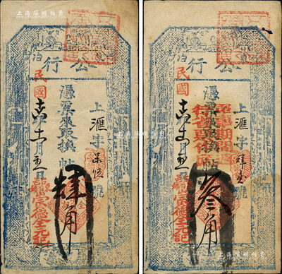 民國十六年（1927年）崇德全元記“東冶公行”叁角、肆角共2枚不同，發行于山西五臺縣東冶鎮；公行，即傳統之行商組織，具有商會之性質；森本勇先生藏品，八成新
