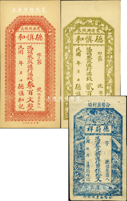 民國早期山西錢票3種，詳分：（汾陽冀村鎮）德蔚祥·週行幣伍拾文；（交邑廣興鎮）德慎和·週行滿錢貳百文、叁百文；森本勇先生藏品，八成至全新