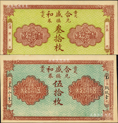 （晉交安定）合盛和兌換券無年份版叁拾枚、1926年伍拾枚共2種不同，山西交城縣民間鈔票，均背印火車圖；森本勇先生藏品，九八成新