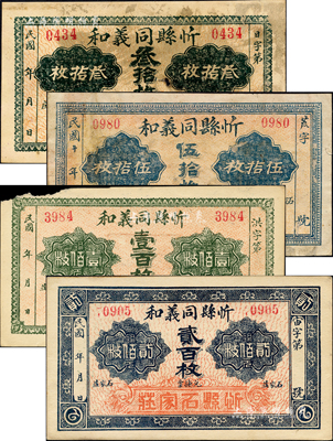 民國年·忻縣同義和兌換票銅元叁拾枚、伍拾枚、壹百枚、貳百枚共4種不同，石家莊地名；森本勇先生藏品，其中3枚有小缺損，六至九成新