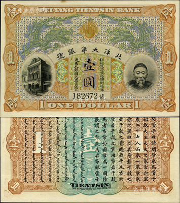 北洋天津銀號壹圓，上印李鴻章頭像；森本勇先生藏品，源于日本前輩名家末次節雄之舊藏，微有一處小黃斑，未折九五成新