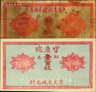 文水紙幣2種，詳分：大道生銀號兌換券銅元壹百枚、寶慶瑞1921年銅元壹百枚；森本勇先生藏品，六至九八成新