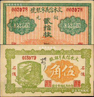 文水信義亨銀號無年份版銅元貳拾枚、1928年伍角共2枚不同，森本勇先生藏品，九至九五成新