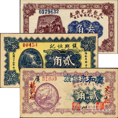 文水紙幣3種，詳分：天聚源兌換券1926年叁角；復興恒記1937年貳角；廣和泉借發1939年貳角，乃利用原（交城）源通五長記兌換券改造；森本勇先生藏品，九至九五成新