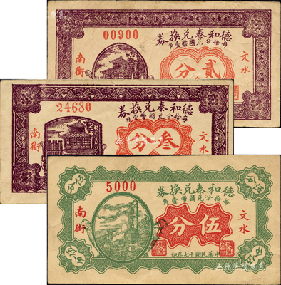 民國十七年（1928年）德和泰兌換券貳分、叁分、伍分共3枚不同，山西文水縣民間鈔票；森本勇先生藏品，七至八成新