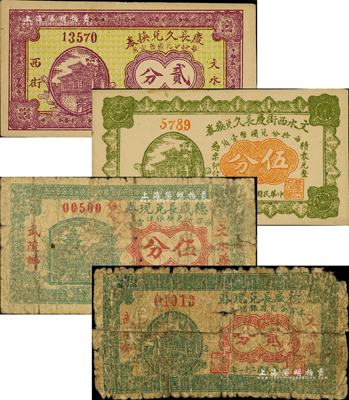 文水紙幣4種，詳分：慶長久兌換券1928年貳分；文水西街慶長久兌換券1928年伍分；德盛長兌現券1932年貳分、伍分；森本勇先生藏品，其中2枚有破損，五至九成新