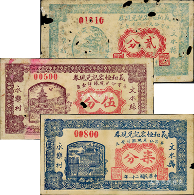 民國二十一年（1932年）義和恒宏記兌現券貳分、伍分、柒分共3枚不同，山西文水縣民間鈔票；森本勇先生藏品，有破損，五至七成新