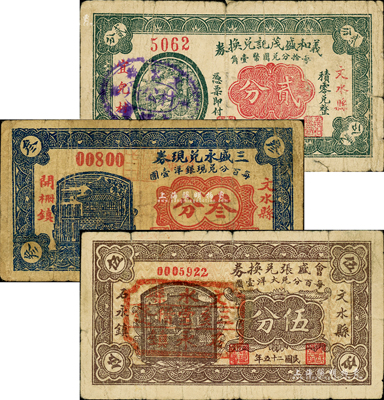 文水紙幣3種，詳分：義和盛茂記兌換券1929年貳分；三盛永兌現券1934年叁分；會盛張兌換券1936年伍分；森本勇先生藏品，七成新