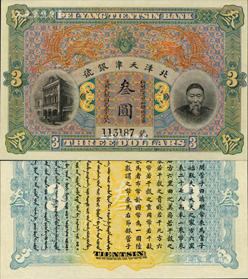 北洋天津銀號叁圓，上印李鴻章頭像；森本勇先生藏品，源于日本前輩名家末次節雄之舊藏，九八成新