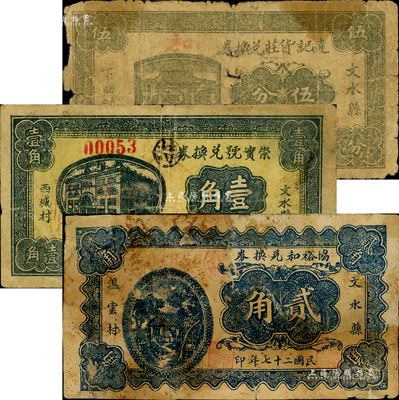 文水紙幣3種，詳分：達記貨莊兌換券1937年伍分；崇實號兌換券1937年壹角；協裕和兌換券1938年貳角；森本勇先生藏品，五至六成新