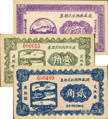 民國二十二年（1933年）源盛興德記兌換券伍分、壹角、貳角共3枚全套，山西交城縣民間鈔票；森本勇先生藏品，九五成新