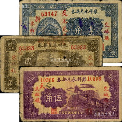 民國二十三年（1934年）聚祥永兌換券壹角、貳角、伍角共3枚全套，山西交城縣民間鈔票；森本勇先生藏品，七成新