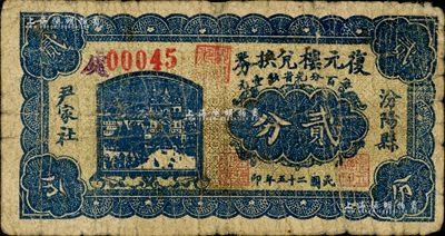 民國二十五年（1936年）復元樓兌換券貳分，山西汾陽縣尹家社民間鈔票；森本勇先生藏品，七成新