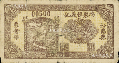 民國二十五年（1936年）瑞聚恒義記伍分，山西汾陽縣裴會鎮民間鈔票；森本勇先生藏品，七成新