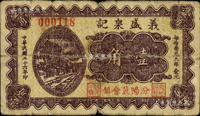 民國二十六年（1937年）義盛泉記壹角，山西汾陽縣裴會鎮民間鈔票；森本勇先生藏品，七成新