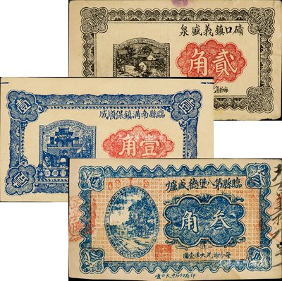 臨縣紙幣3種，詳分：磧口鎮義盛泉1933年貳角、臨縣南溝鎮保順成1934年壹角、臨縣第八堡德盛爐1936年叁角；森本勇先生藏品，八至九五成新