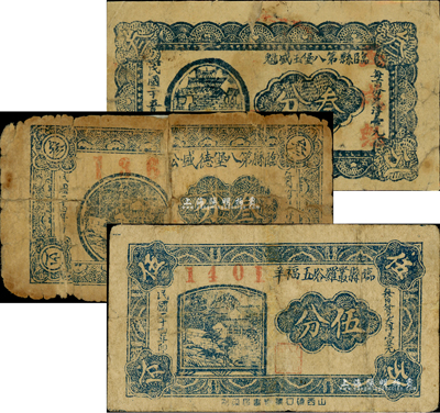 臨縣紙幣3種，詳分：臨縣叢羅峪五福辛1935年伍分、臨縣第八堡德盛公1935年叁分、臨縣第八堡玉盛魁1936年叁分；森本勇先生藏品，有破損及貼補，六至七成新