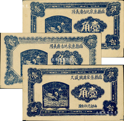 民國二十四年（1935年）臨縣紙幣3種，詳分：臨縣康家圪臺慶義隆壹角、貳角，臨縣張家溝興盛久壹角，此三種正背圖案均完全相同；森本勇先生藏品，九至九五成新