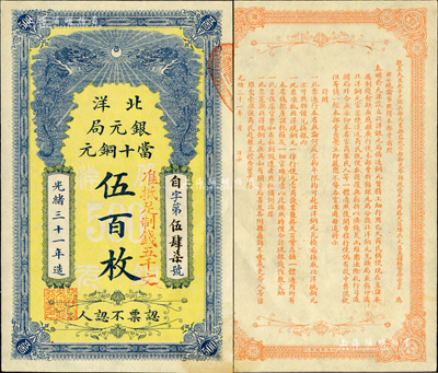 光緒三十一年（1905）北洋銀元局當十銅元伍百枚，背印北洋大臣兼直隸總督袁世凱氏之告示；森本勇先生藏品，九五成新