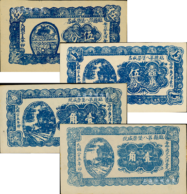 民國二十五年（1936年）臨縣第八堡榮盛昌伍分、壹角伍分、榮盛號大型壹角、小型壹角共4種不同，其中大型壹角券背印褐色花紋、小型壹角券背印綠色河流拱橋；森本勇先生藏品，九五成新