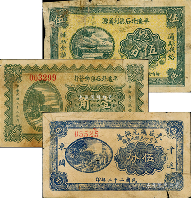 平遙紙幣3種，詳分：平遙北石渠利通源無年份大洋伍分，平遙北石渠發行（利通源兌換券）1933年壹角，天盛魁兌換券1933年伍分；森本勇先生藏品，六至七成新