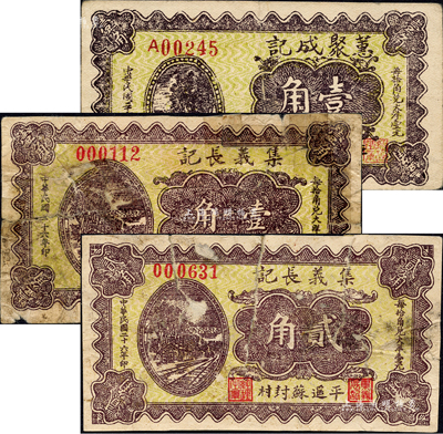 民國二十六年（1937年）平遙紙幣3種，詳分：蕙聚成記壹角，集義長記壹角、貳角，正面圖案均相同；森本勇先生藏品，其中2枚有貼補，六至八成新