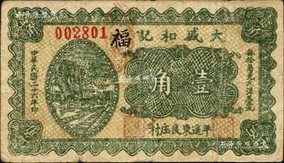 民國二十六年（1937年）大盛和記壹角，山西平遙縣民間鈔票；森本勇先生藏品，七成新