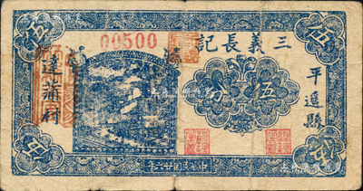 民國廿六年（1937年）三義長記伍分，山西平遙縣民間鈔票；森本勇先生藏品，七成新