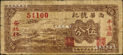 民國廿六年（1937年）西華號記伍分，山西平遙縣民間鈔票；森本勇先生藏品，七成新