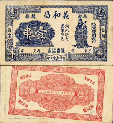 民國年（息縣楊集）義和昌壹串，河南民間鈔票之珍罕品，其上之古人物乃東漢伏波將軍馬援；森本勇先生藏品，八成新